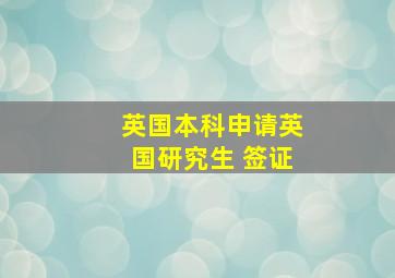 英国本科申请英国研究生 签证